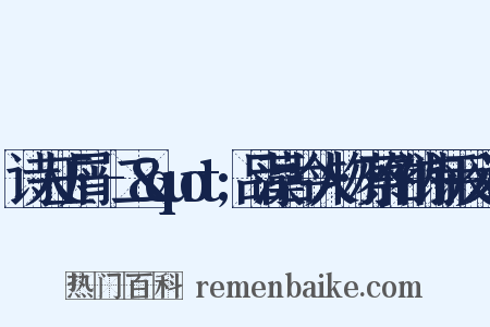 诗人玉屑·-二&quot;品藻古今人物·蔡伯衲诗评反义词是什么意思的图片